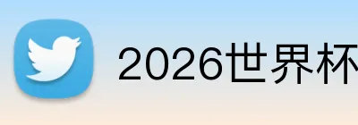 2026世界杯买球 Logo